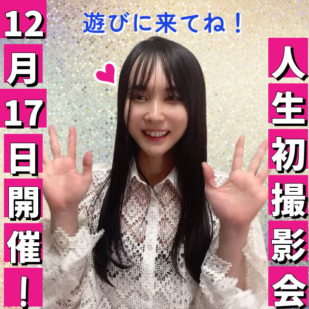 初の撮影会を東京でします～！12月17日❣ (1/3)