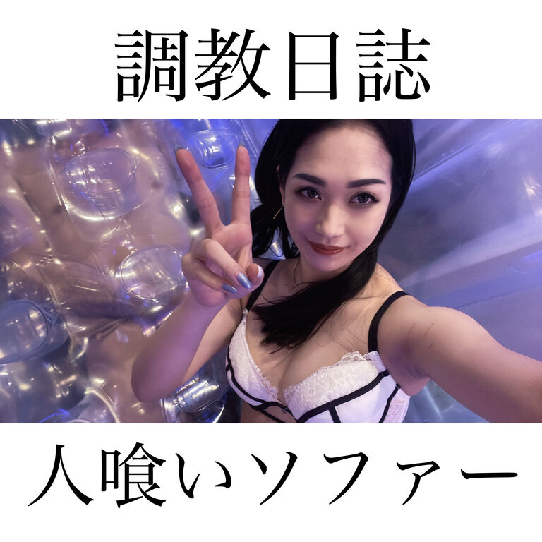 〇〇日誌〜人喰いソファー〜 (1/3)