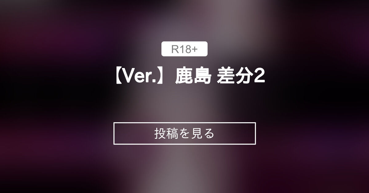 【鹿島】 【 ️Ver.】鹿島 差分2 KuroRyuKRファンクラブ (KuroRyuKR)の投稿｜ファンティア[Fantia]