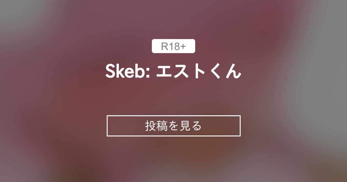 【コミッション】 Skeb エストくん リンリンのファンクラブ (リンリン)の投稿｜ファンティア[Fantia]