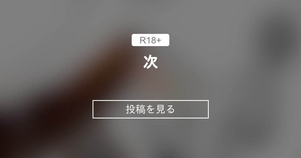 次 八郎ビレッジ (村八郎)の投稿｜ファンティア[Fantia]