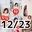 2023-12-23 00:00の投稿