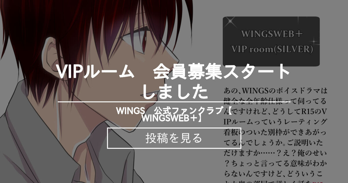 【WINGS】 VIPルーム 会員募集スタートしました WINGS 公式ファンクラブ【WINGSWEB＋】 (WINGS)の投稿｜ファン