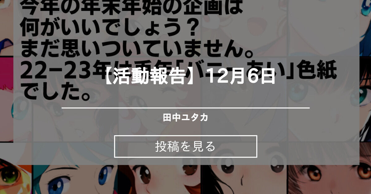 活動報告】】 【活動報告】12月6日 田中ユタカ (田中ユタカ)の投稿｜ファンティア[Fantia]