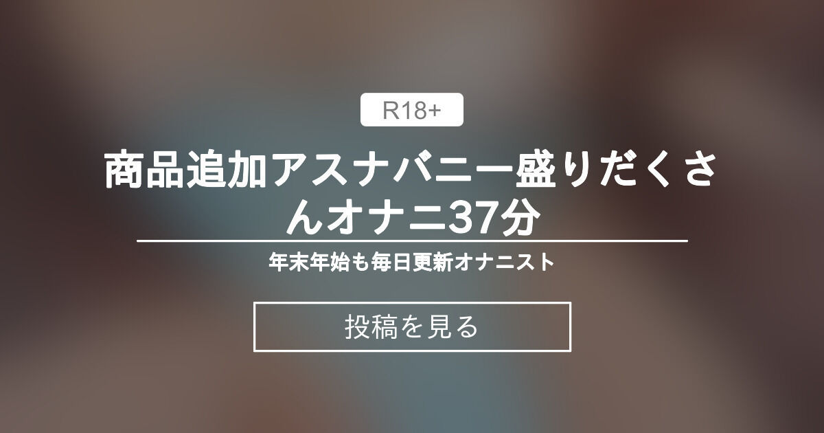 商品追加♡アスナバニー盛りだくさんオナニ37分 毎日更新♡ゆい♡ (♡ゆい♡)の投稿｜ファンティア[Fantia]