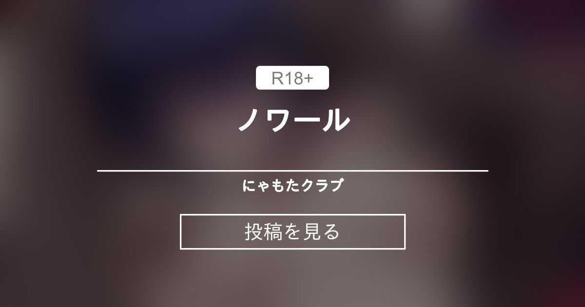【ノワール】 ノワール にゃもたクラブ (ノラ猫工房)の投稿｜ファンティア[Fantia]