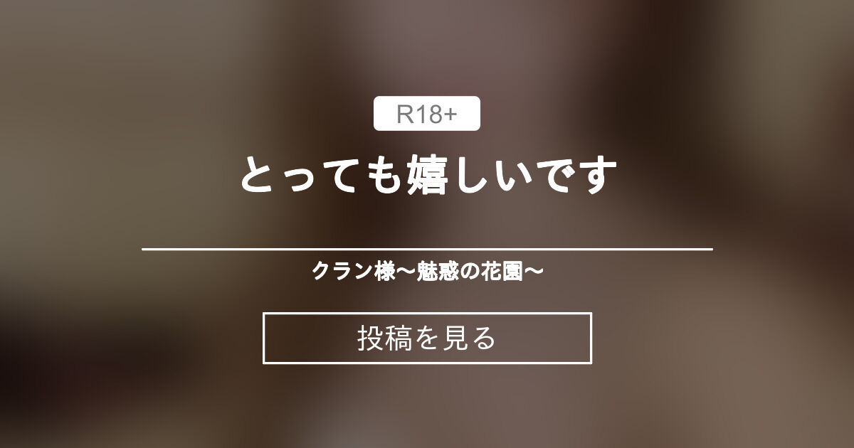 【クラン】 とっても嬉しいです🥺💓 クラン様〜魅惑の花園〜 (クラン)の投稿｜ファンティア[Fantia]
