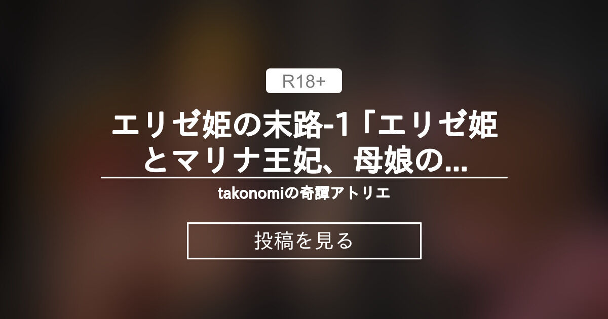 【最低の豚小屋】 エリゼ姫の末路1 ｢エリゼ姫とマリナ王妃、母娘の再会｣ takonomiの奇譚アトリエ (takonomi)の投稿