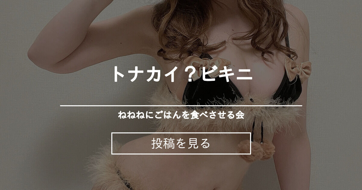 【トナカイ】 トナカイ？ビキニ ねねねにごはんを食べさせる会 (ねねね)の投稿｜ファンティア[Fantia]