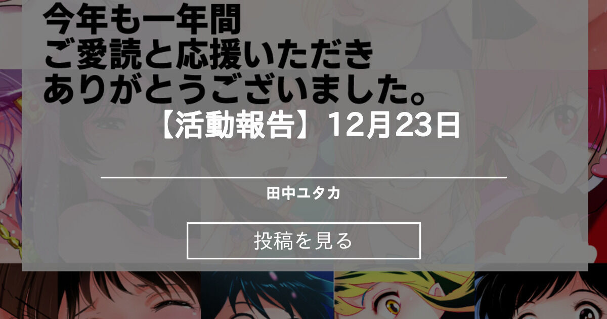 活動報告】】 【活動報告】12月23日 田中ユタカ (田中ユタカ)の投稿｜ファンティア[Fantia]