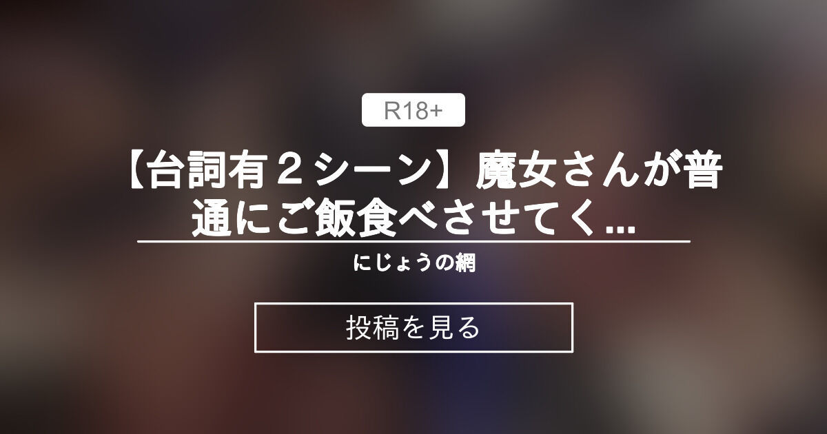 【魔女】 【台詞有2シーン】魔女さんが普通にご飯食べさせてくれなくて困ってる回【差分込3P】 にじょうの網 (神陀多二丞)の投稿|ファン