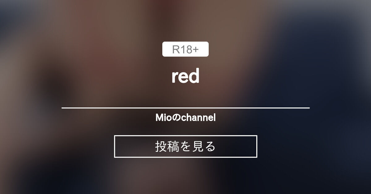 red - Mioのchannel (@konomiochan)の投稿｜ファンティア[Fantia]