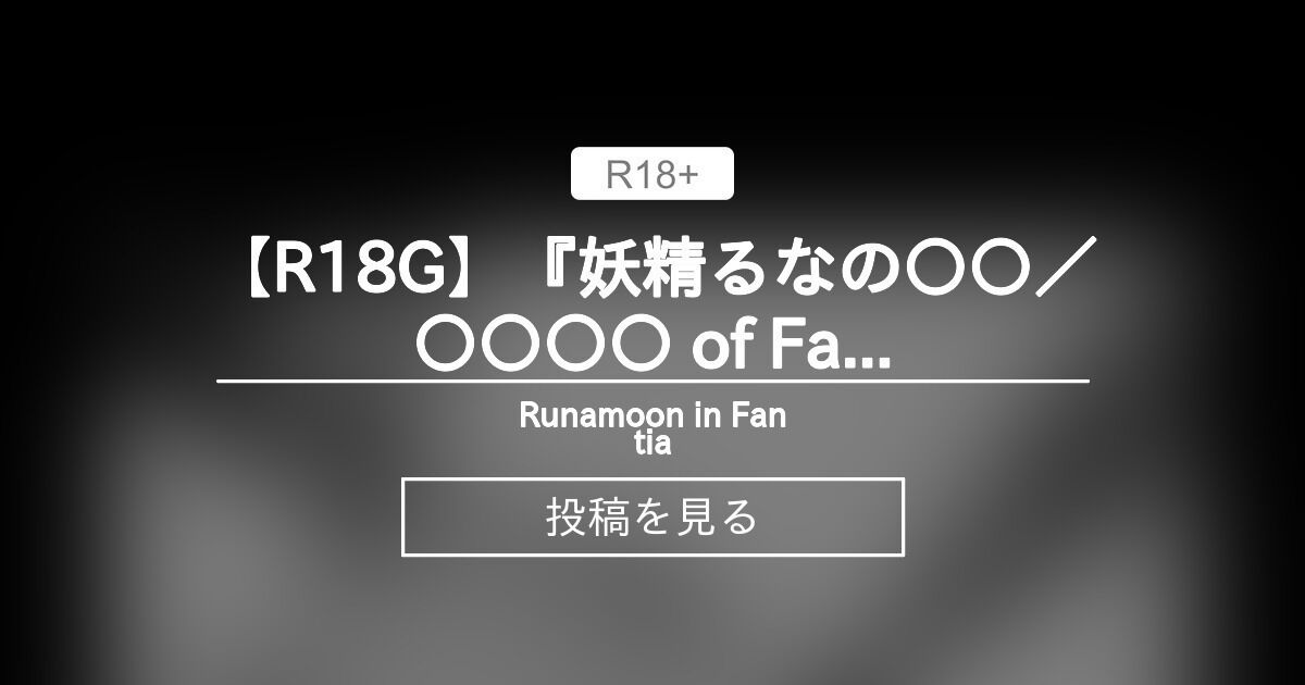 【ファンタジー】 【R18G】『妖精るなの〇〇／〇〇〇〇 of Fairy Runa』 - Runamoon in Fantia