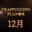 2023-12-31 12:39の投稿