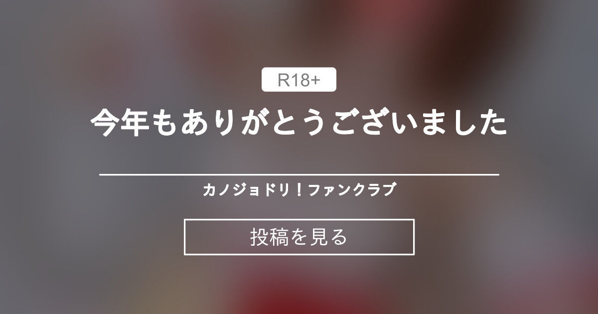 【デレマス】 今年もありがとうございました💗 カノジョドリ！ファンクラブ (まい)の投稿｜ファンティア[Fantia]