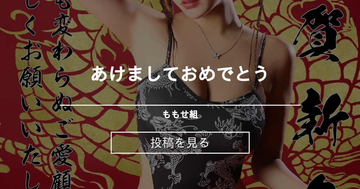 あけましておめでとう ️‍🔥 - 🍑ももせ組🍑 (tomomomose)の投稿｜ファンティア[Fantia]