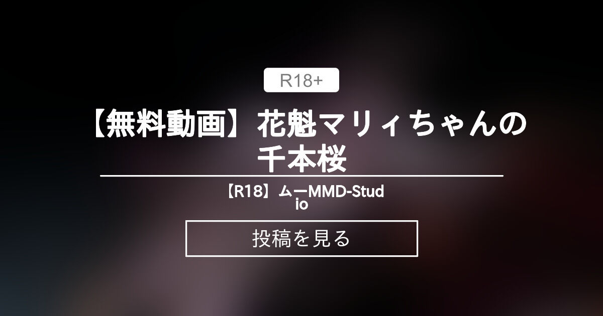 【mmd】 【無料動画】花魁マリィちゃんの千本桜 - 【R18】ムーMMD-Studio (ムー)の投稿｜ファンティア[Fantia]