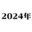 2024-01-01 20:25の投稿