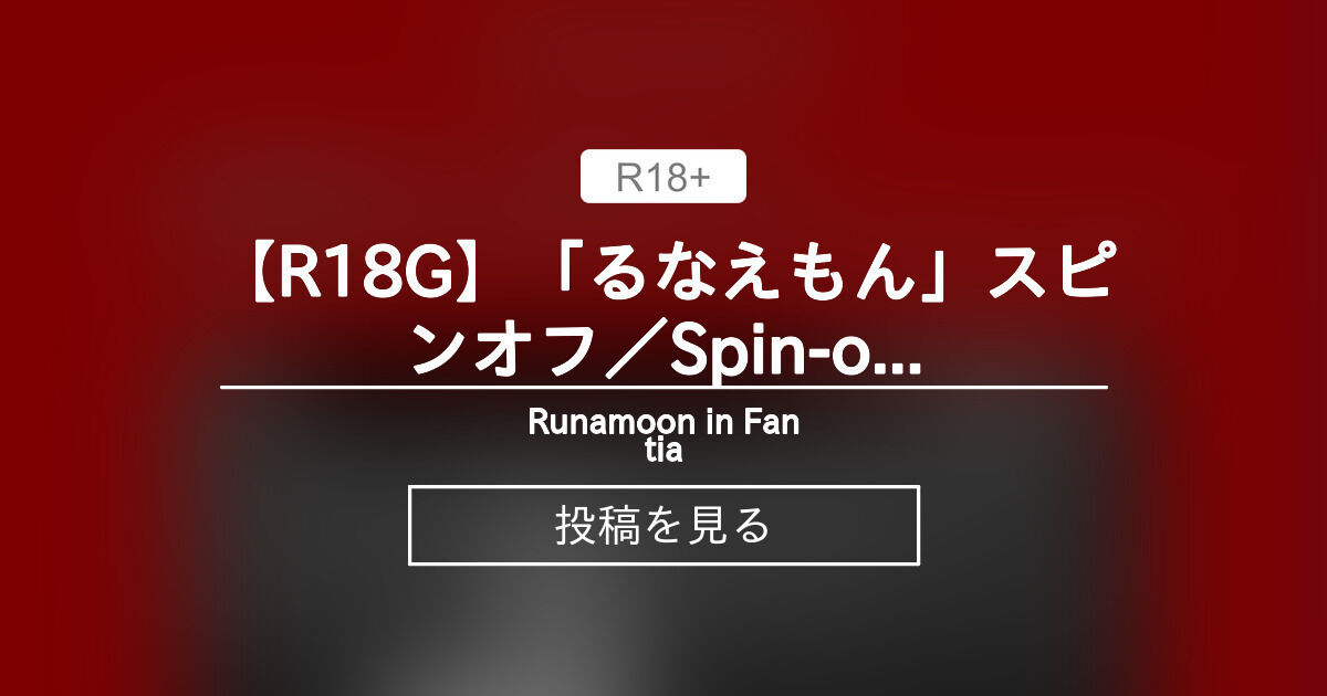 【異世界】 【R18G】≪「るなえもん」スピンオフ／Spin-off of "Runaemon"≫『～シン赤ずきん～ 異世界の赤ずきんは 全裸