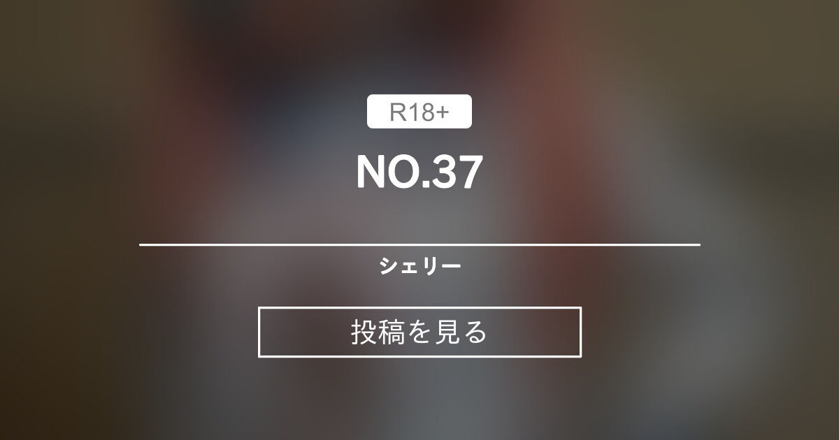 NO.37 シェリー (Sherry)の投稿｜ファンティア[Fantia]