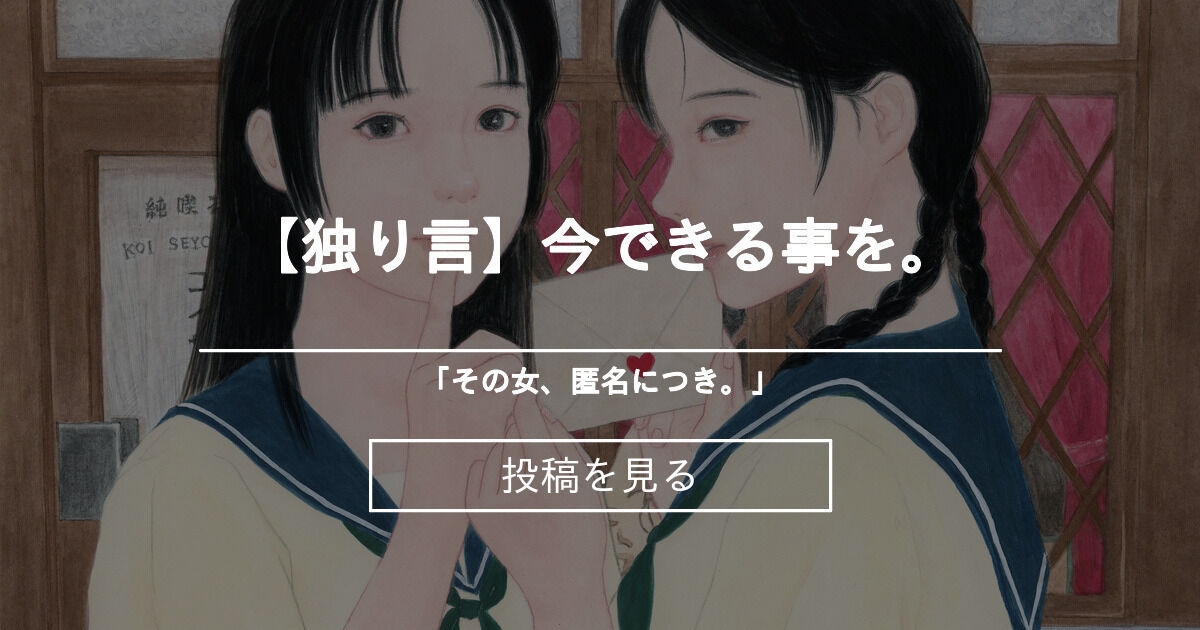 【独り言】今できる事を。 「その女、匿名につき。」 (匿名)の投稿｜ファンティア[Fantia]