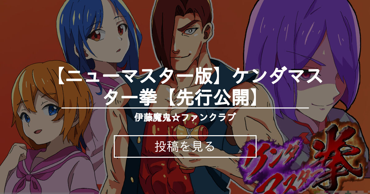 【オリジナル】 【ニューマスター版】ケンダマスター拳【先行公開】 伊藤魔鬼☆ファンクラブ (伊藤魔鬼)の投稿｜ファンティア[Fantia]