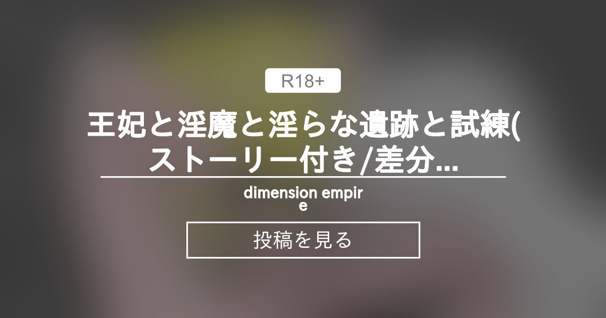 【限定イラスト】 王妃と淫魔と淫らな遺跡と試練(ストーリー付き/差分含めて6枚） dimension empire (皇帝)の投稿｜ファン