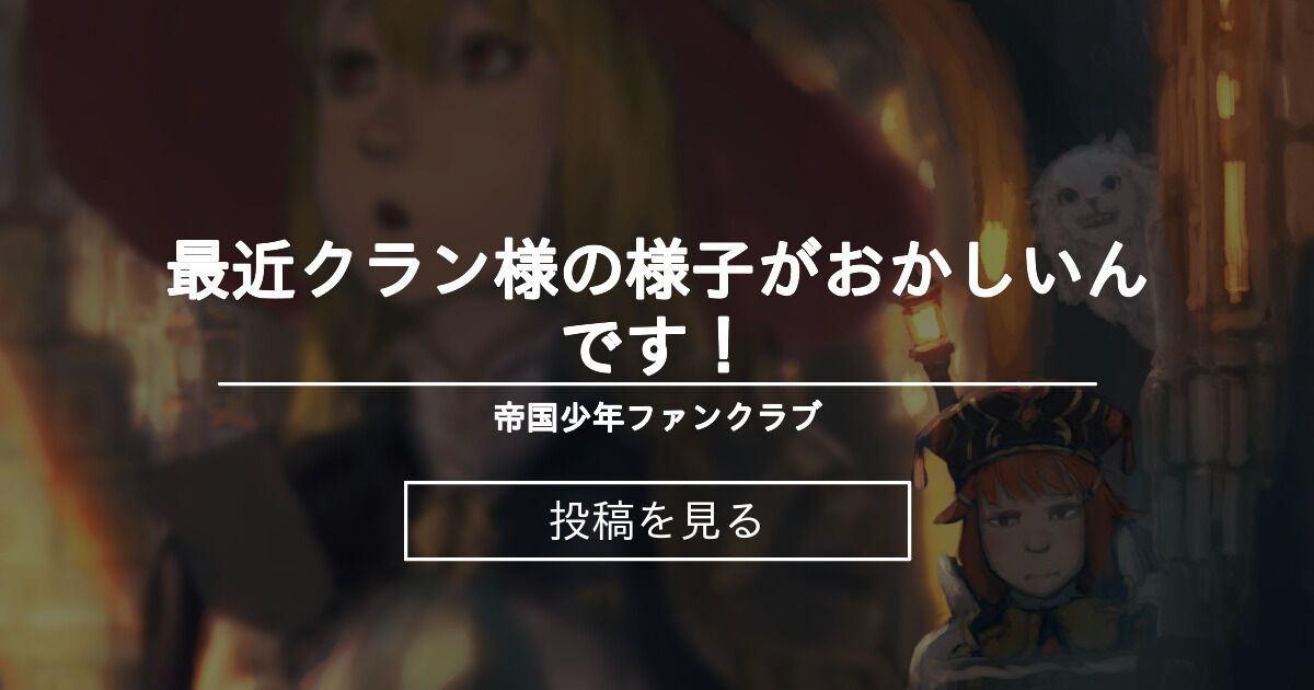 【ファンタジー】 最近クラン様の様子がおかしいんです！ - 帝国少年ファンクラブ (帝国少年)の投稿｜ファンティア[Fantia]
