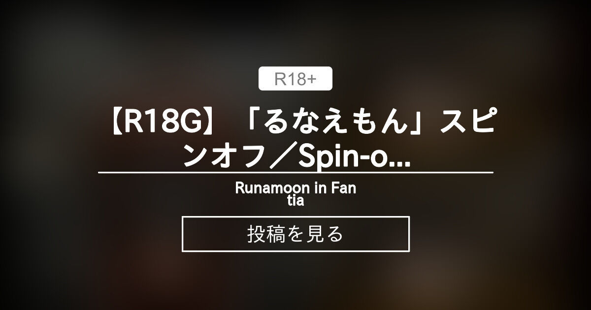 【異世界】 【R18G】≪「るなえもん」スピンオフ／Spin-off of "Runaemon"≫『異世界で 獣人るな三姉妹は凌辱される