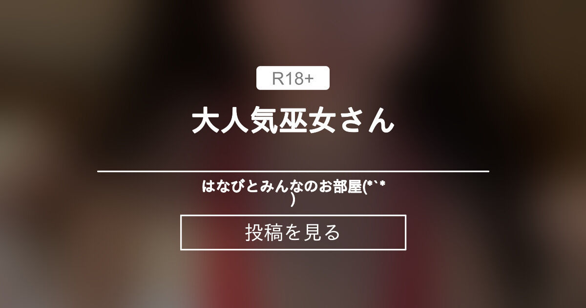巫女 巫女さん コスプレ】 大人気🩷巫女さん🦊 はなびとみんなのお部屋(*´꒳`*)🌼 (はなび)の投稿｜ファンティア[Fantia]