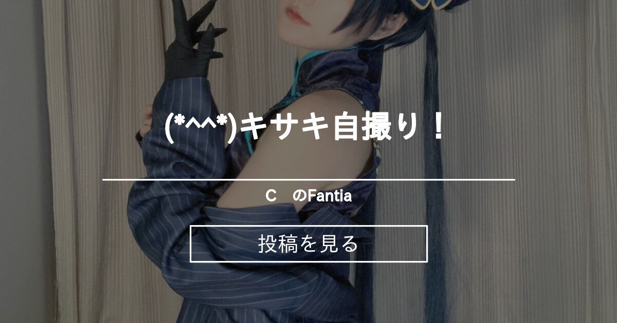 【コスプレ】 (*^ ^*)キサキ自撮り！ - C酱のFantia (C酱のcosplay)の投稿｜ファンティア[Fantia]