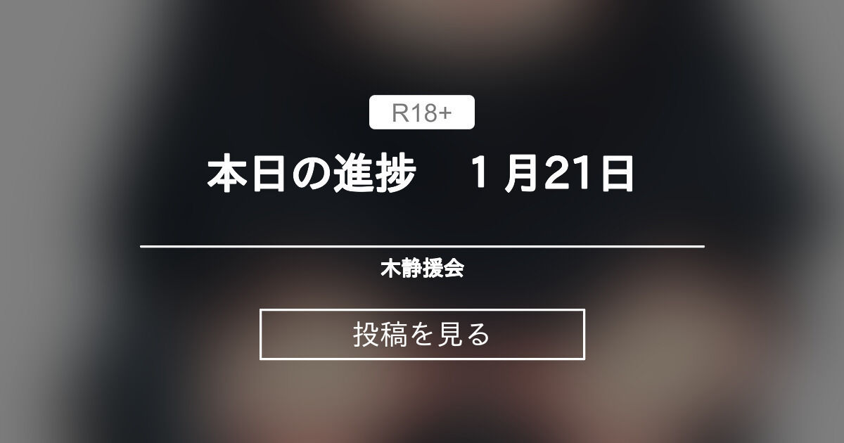 【日記】 本日の進捗 1月21日 木静援会 (木静謙二)の投稿｜ファンティア[Fantia]