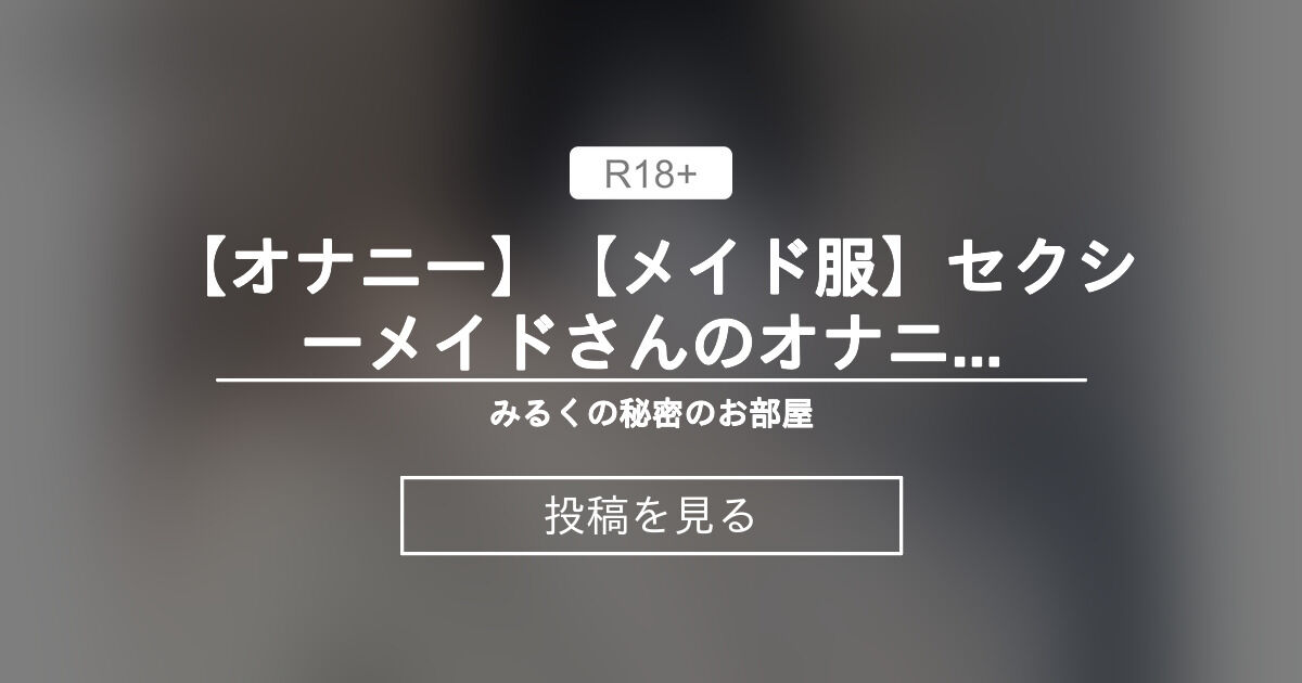 【オナニー】 【オナニー】【メイド服】セクシーメイドさんのオナニー見たいの？ ️ みるくの秘密のお部屋🍼 (みるく🍼)の投稿｜ファンティア[Fantia]
