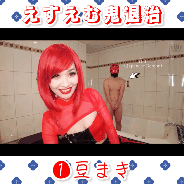 えすえむ鬼退治👹❗️ ❶豆まき (1/3)