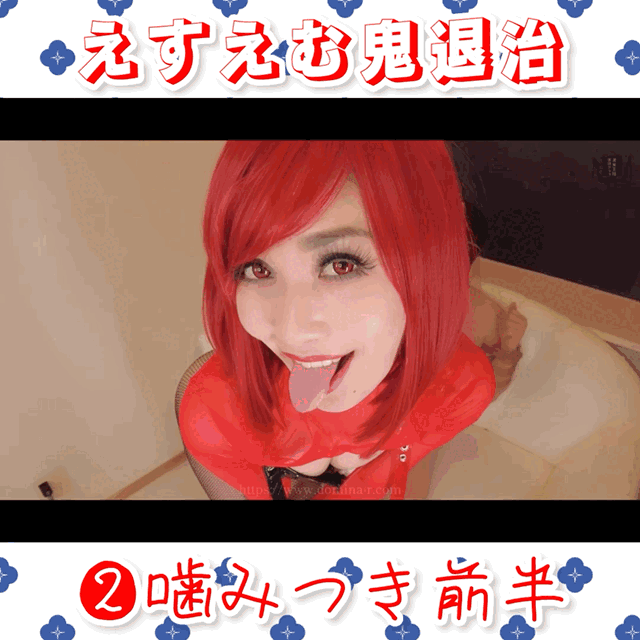えすえむ鬼退治👹❗️ ❷噛みつき前半 (1/3)