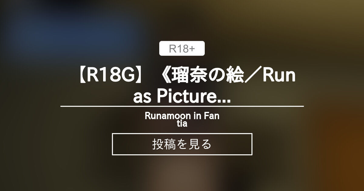 【妹】 【R18G】《瑠奈の絵／Runa's Picture》【拡張増補Ver. ／Expanded and Enlarged Ver