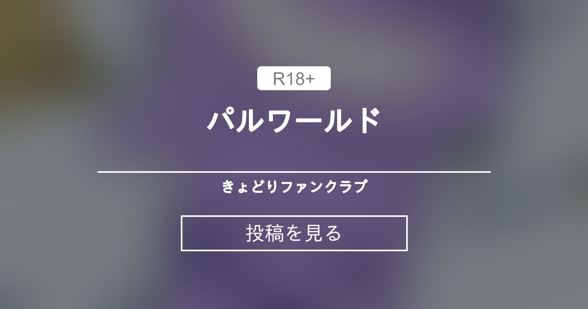 【パルワールド】 パルワールド きょどりファンクラブ (きょどり)の投稿｜ファンティア[Fantia]