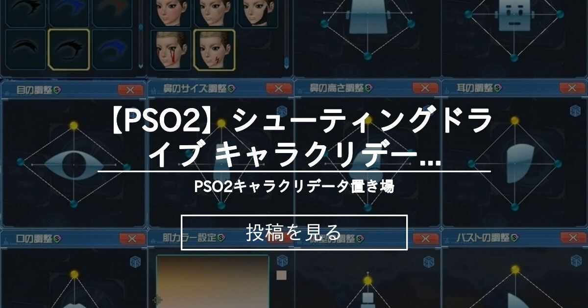 【PSO2】 【PSO2】シューティングドライブ キャラクリデータ配布 - PSO2キャラクリデータ置き場 (ぷそ2)の投稿|ファンティア ...