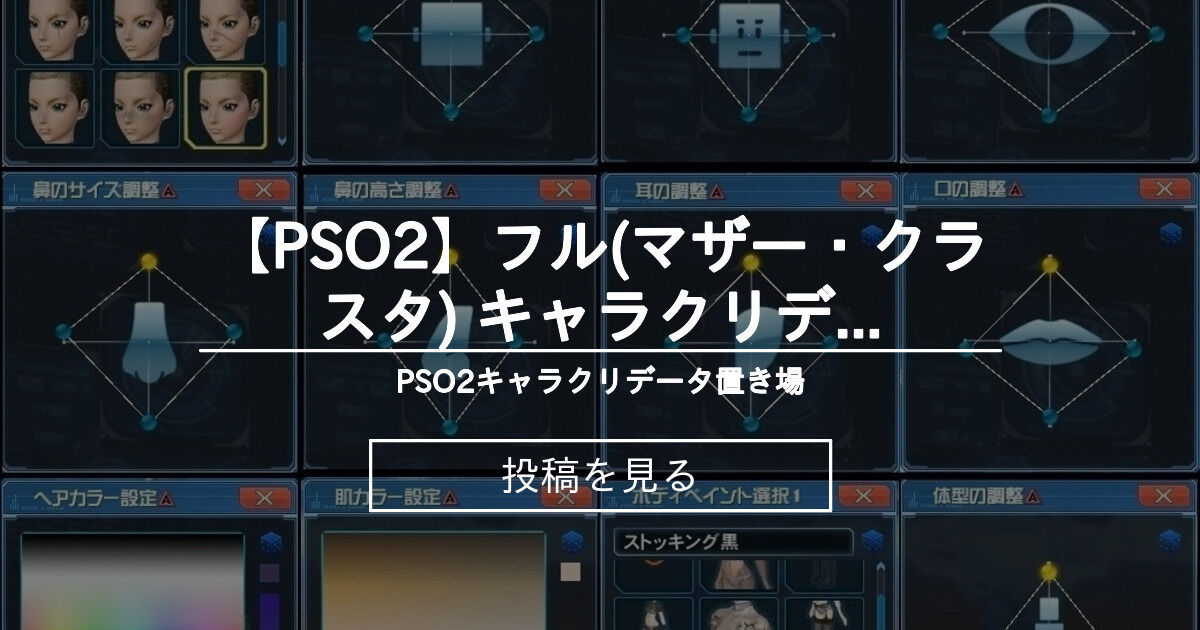 【PSO2】 【PSO2】フル(マザー・クラスタ) キャラクリデータ配布 - PSO2キャラクリデータ置き場 (ぷそ2)の投稿|ファンティア ...