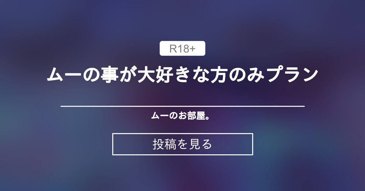 ムーの事が大好きな方のみプラン ムーのお部屋。 (ムー ☙)の投稿｜ファンティア[Fantia]