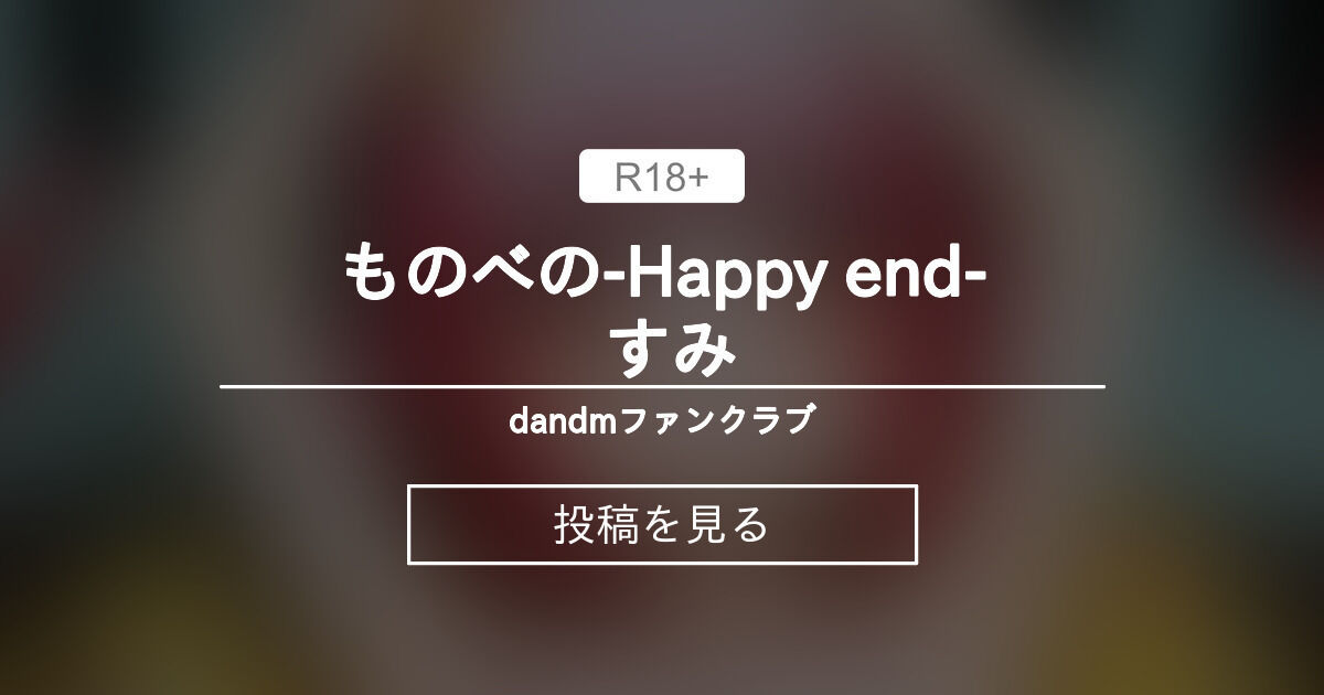 【創作】 ものべのHappy end すみ dandmファンクラブ (clay figure)の投稿｜ファンティア[Fantia]