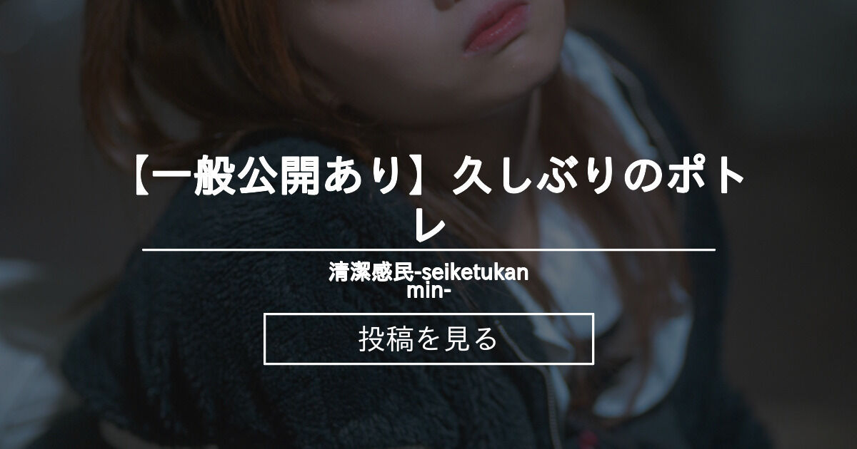 【コスプレ】 【一般公開あり】久しぶりのポトレ 清潔感民seiketukanmin (ぷおぷおpuopuo)の投稿|ファンティア