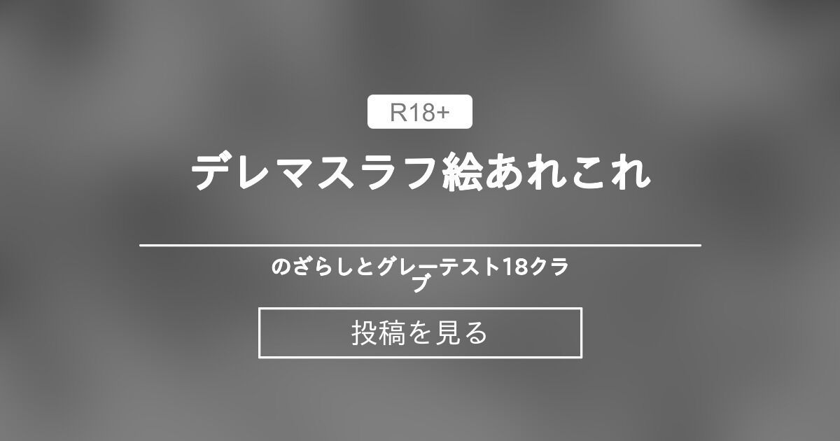 【シンデレラガールズ】 デレマスラフ絵あれこれ のざらしとグレーテスト18クラブ (グレーテスト18クラブ/のざらし(野晒惺))の投稿