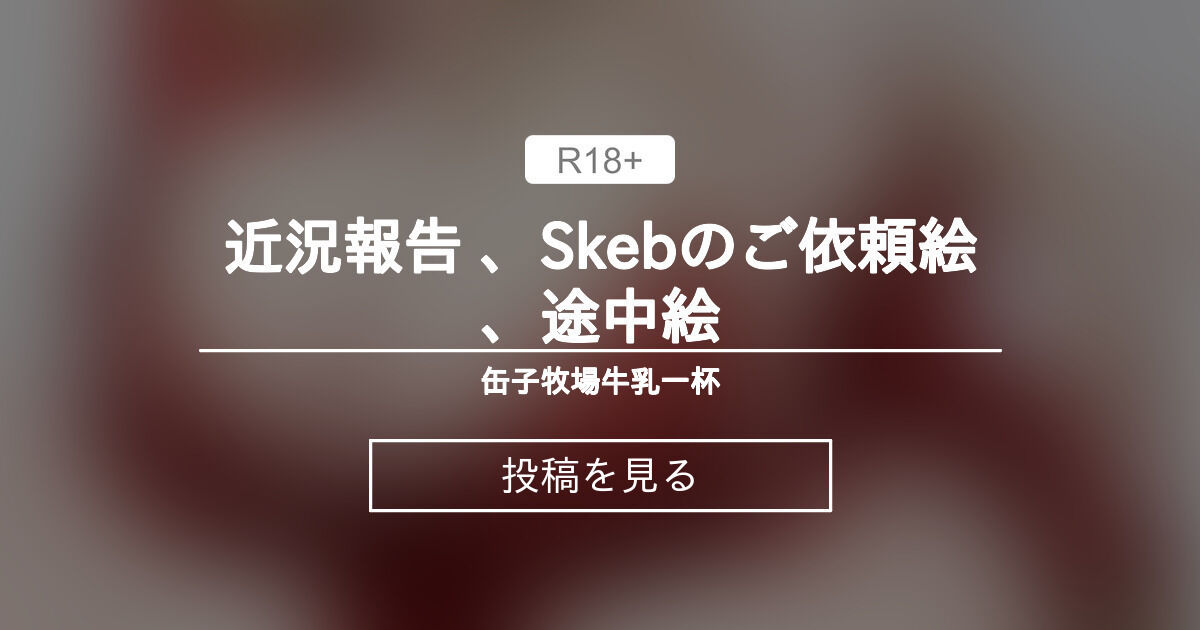 近況報告 、Skebのご依頼絵、途中絵 - 缶子牧場🥛 (缶子牧場🥛)の投稿｜ファンティア[Fantia]