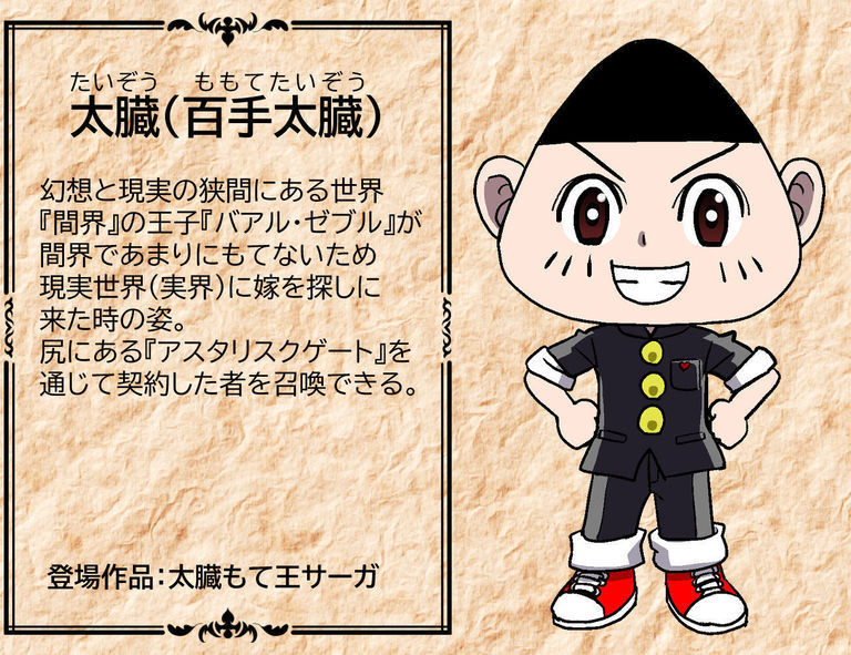 キャラクター図鑑 キャラクター図鑑 太臓 百手太臓 大亜門堂 大亜門 の投稿 ファンティア Fantia