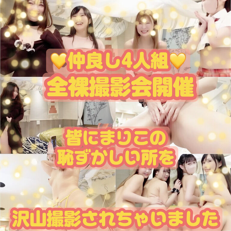 ๐ไปฒ่ฏใ4ไบบ็ต๐ๅ
จ่ฃธๆฎๅฝฑไผ้ๅฌ๐ใฟใใชใซใพใใใฎๆฅใใใใใจใใใโฆๆฒขๅฑฑๆฎๅฝฑใใใกใใใพใใ๐ฅบ