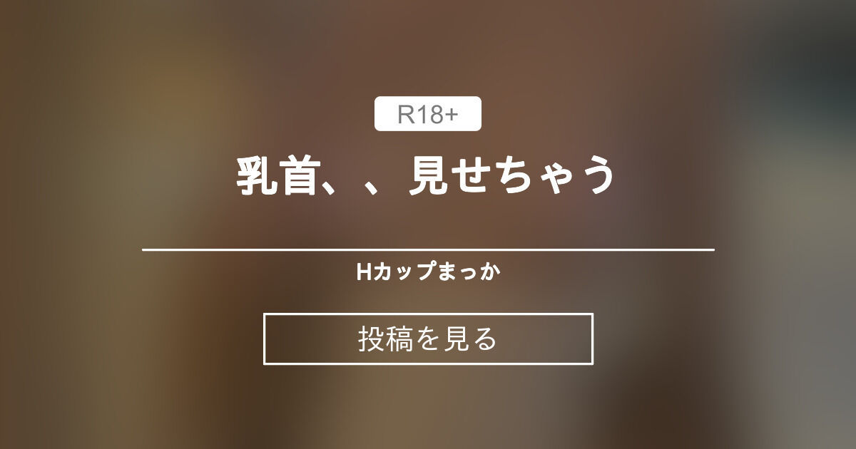 【5000】 乳首、、見せちゃう🥺 - まっかの日常🧚♀️macca♡天然Hカップ (まっか)の投稿｜ファンティア[Fantia] 