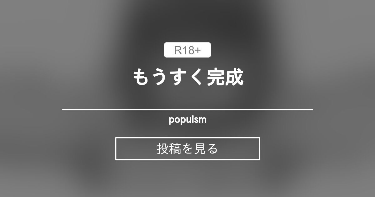 もうすく完成 - popuism (kiru)の投稿｜ファンティア[Fantia]