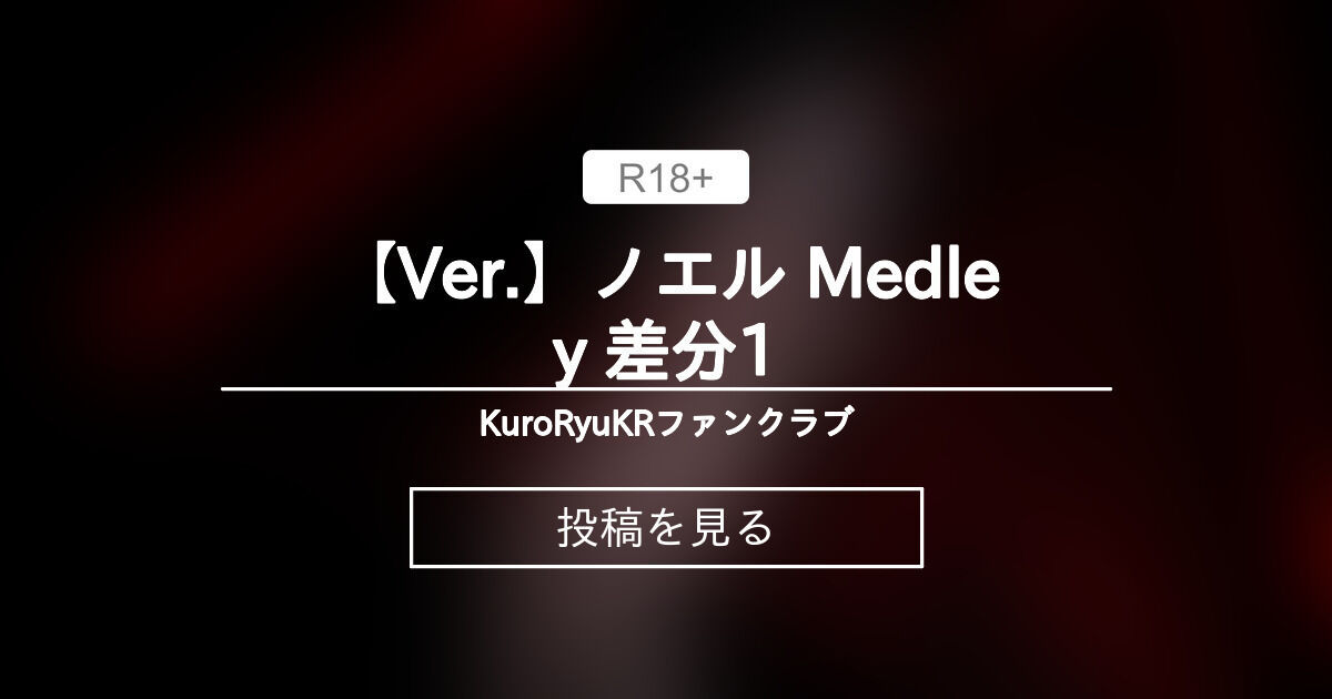 【ノエル】 【👙Ver.】ノエル Medley 差分1 KuroRyuKRファンクラブ (KuroRyuKR)の投稿｜ファンティア[Fantia]