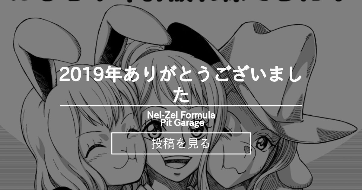 Zel Pit 2019年ありがとうございました - Nel-Zel Formula Pit Garage (Nel-Zel Formula)の投稿|ファン ...